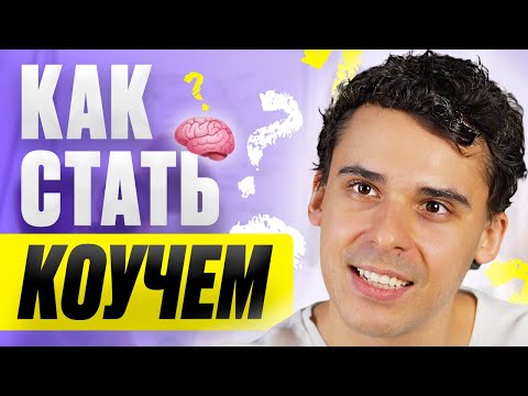 С чего начать обучение коучингу? Советы от Юрия Мурадяна