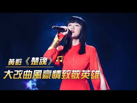 黃齡唱響《楚魂》英雄頌歌 與屈原跨時空對話 | 紀錄台灣