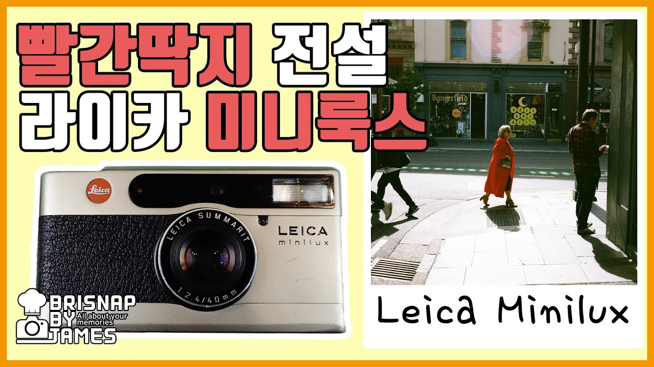 라이카 미니룩스 Ι Leica minilux Ι 라이카 미니룩스 리뷰