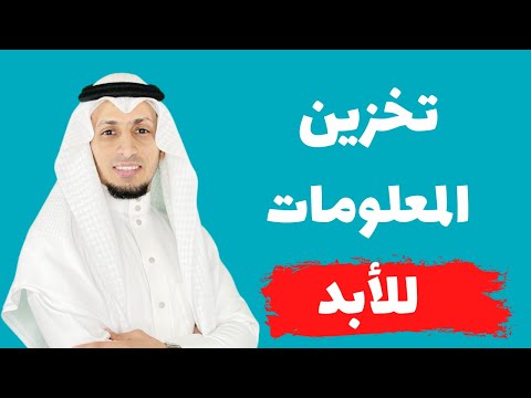 كيف تخزن المعلومات في ذاكرتك للأبد
