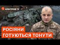 ЄВГЕН КАРАСЬ: росіяни готуються тонути в Дніпрі, танки у них закінчуються, контратака / Апостроф тв