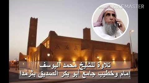 تلاوة خاشعة للشيخ محمد اليوسف لعـام ١٤٤٠ هـ