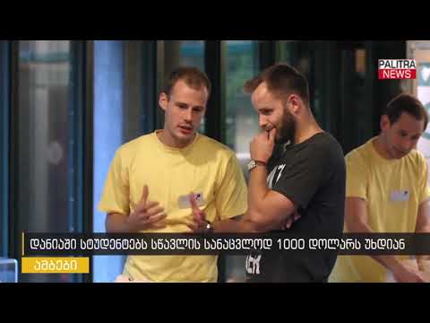 დანიაში სტუდენტებს სწავლის სანაცვლოდ 1000 დოლარს უხდიან