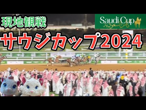 【🏇現地観戦】2024年サウジカップデー サウジカップ&日本馬🐎出走レース観戦記