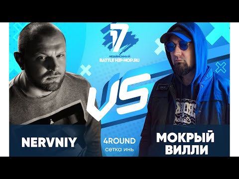 Nervniy vs Мокрый Вилли - ТРЕК на 4 раунд | 17 Независимый баттл - В книге всё было по-другому