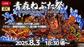 2025.8.3 青森ねぶた祭 ～2日目～【ゲスト登場・生音・チャットOK】Aomori Nebuta Festival 2025
