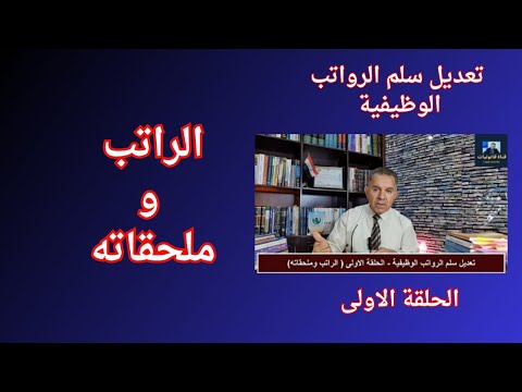 تعديل سلم الرواتب الوظيفية الحلقة الاولى الراتب وملحقاته