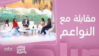 صباح الخير يا عرب | هاني يستضيف مقدمات برنامج كلام نواعم قبل انطلاق الموسم الجديد