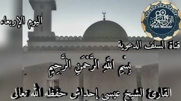 سورة الفاتحة للقارئ الشيخ عيسى إحداش حفظه الله تعالى