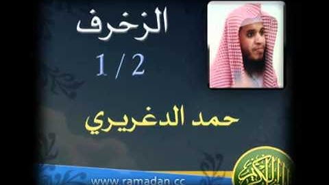 سورة الزخرف للقارئ الشيخ حمد الدغريري 1/2