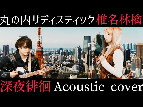 丸の内サディスティック/椎名林檎【深夜徘徊アコースティックカバー】