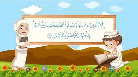 سورة العصر مكررة 10 مرات للأطفآل بصوت الشيخ القارئ مشاري بن راشد العفاسي
