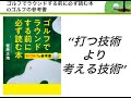 【後編】打つ技術より考える技術！『ゴルフでラウンドする前に必ず読む本　IDゴルフの参考書』