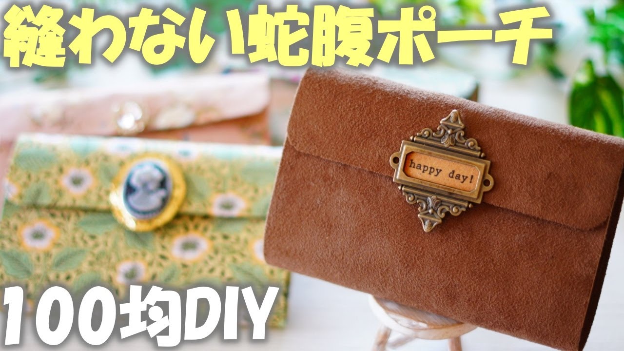 プルアップ 本革 蛇腹ポーチ 紙もの コラージュ収納ポーチ Easy No-Sew Accordion Pouch with Paper and Fabric [100-yen