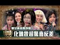 福祿壽訓練學院 靚女演出無包袱 化醜妝超驚喜反差 阮兆祥 王祖藍 李思捷 搞笑 比賽 福祿壽訓練學院 靚女演出無包袱 化醜妝超驚喜反差 阮兆祥 王祖藍 李思捷 搞笑 比賽