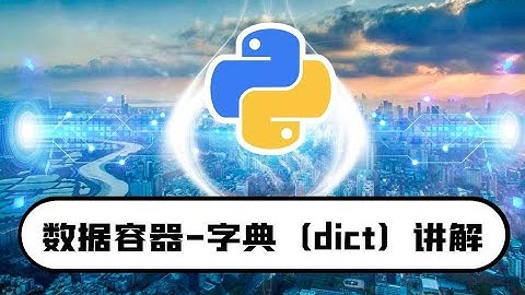 python零基础入门教程：数据容器-字典(dict)讲解