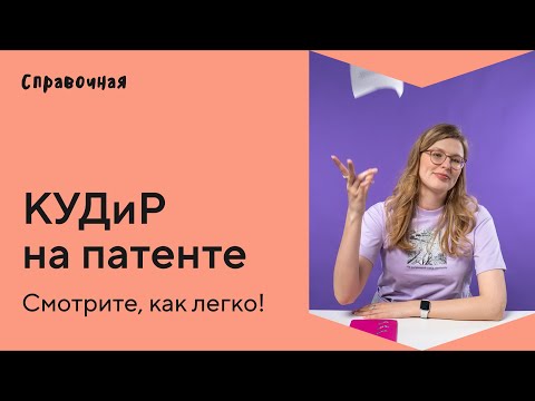 Как вести КУДиР для ИП на патенте. Образец и шаблон