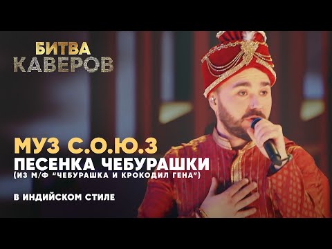 Видео: Песня Чебурашки в индийском стиле | Муз С.О.Ю.З | Битва каверов