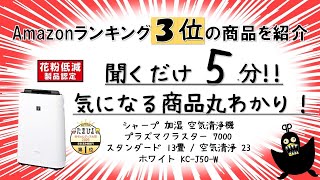 【聞き流し5分】Amazon家電ランキング3位 を紹介シャープ 加湿 空気清浄機 プラズマクラスター 7000 スタンダード 13畳、2020年3月15日 、レビュー、口コミ