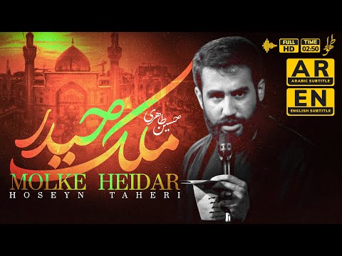 م لک حیدر حسین طاهری Molke Heidar Hoseyn Taheri