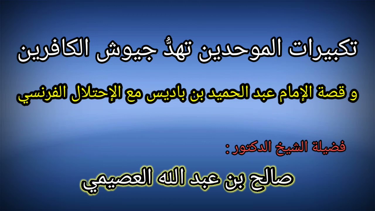 تكبيرات الموحدين تهدّ جيوش الكافرين / فضيلة الشيخ صالح العصيمي