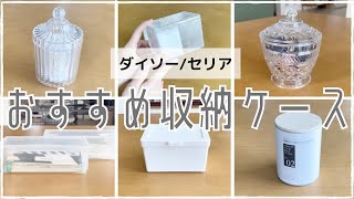 【100均】【ダイソー/セリア】お気に入りの収納ケース紹介。可愛いやシンプル。パルフェ綿棒ケース/エクラケース/シャイニーポット/お箸収納ケース/３段引き出しケース/フタがとまるケース/インテリア缶