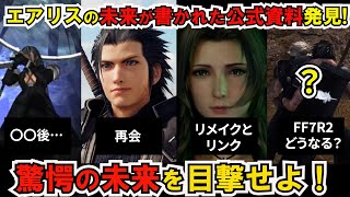 【FF7R/リバース】忘らるる都後の未来エアリスを描く原作公式書籍2冊！原作エアリスの後悔の結末とは？【ストーリー考察解説】