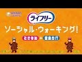 【今からはじめよう！認知症予防】ライフリー　ソーシャル・ウォーキング体験会　レポートムービー