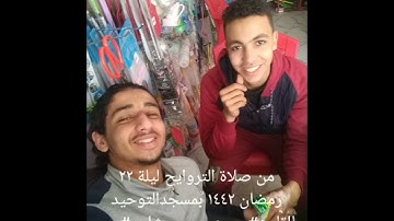 من صلاة التراويح ليلة ٢٢ رمضان ١٤٤٢ بمسجدالتوحيد للقارئ#محمد_حسن_شلبي# من أواخر سورة الحجرات