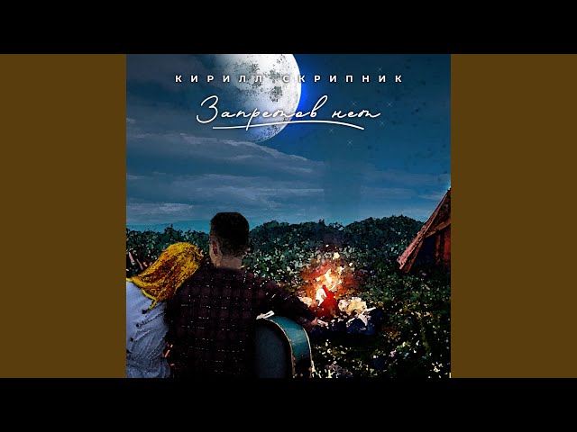 Кирилл Скрипник - Запретов нет