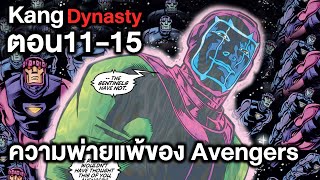 ความพ่ายแพ้ของ Avengers! Kang Dynasty ตอนที่11-15 (รวมตอน) - Comic World