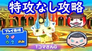 TコマさんG特攻なし攻略！TジバニャンGとMrスコップなし！ 妖怪