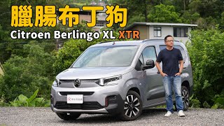布丁狗長短軸、入門、頂規都試到了!2025 Citroen Berlingo XL XTR【新車試駕】
