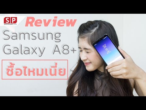 Review Samsung Galaxy A8+ กล้องแจ่มถ่ายดีแม้ในที่มืด