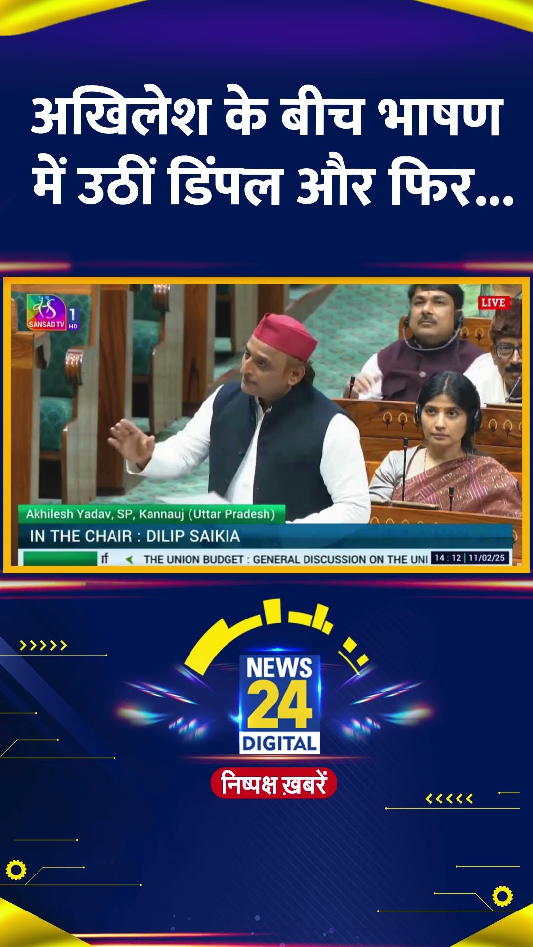 Samajwadi Party के प्रमुख Akhilesh Yadav के बीच भाषण में उठीं डिंपल और फिर...