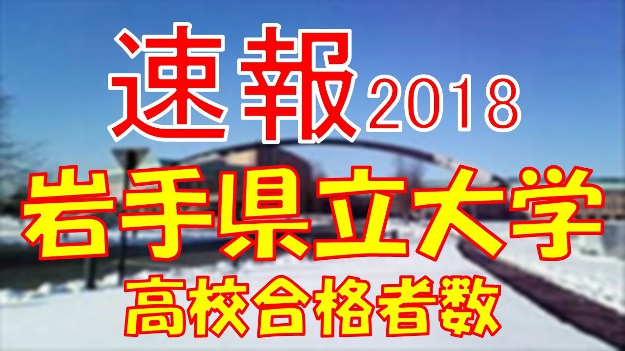 速報 岩手県立大学 18年 平成30年 合格者数高校別ランキング Youtube 速報 岩手県立大学 18年 平成30年 合格者数高校別ランキング Youtube