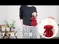 【かぎ針編み】可愛い巾着型バッグです。早い人なら１日で編めるシンプルな作りです。