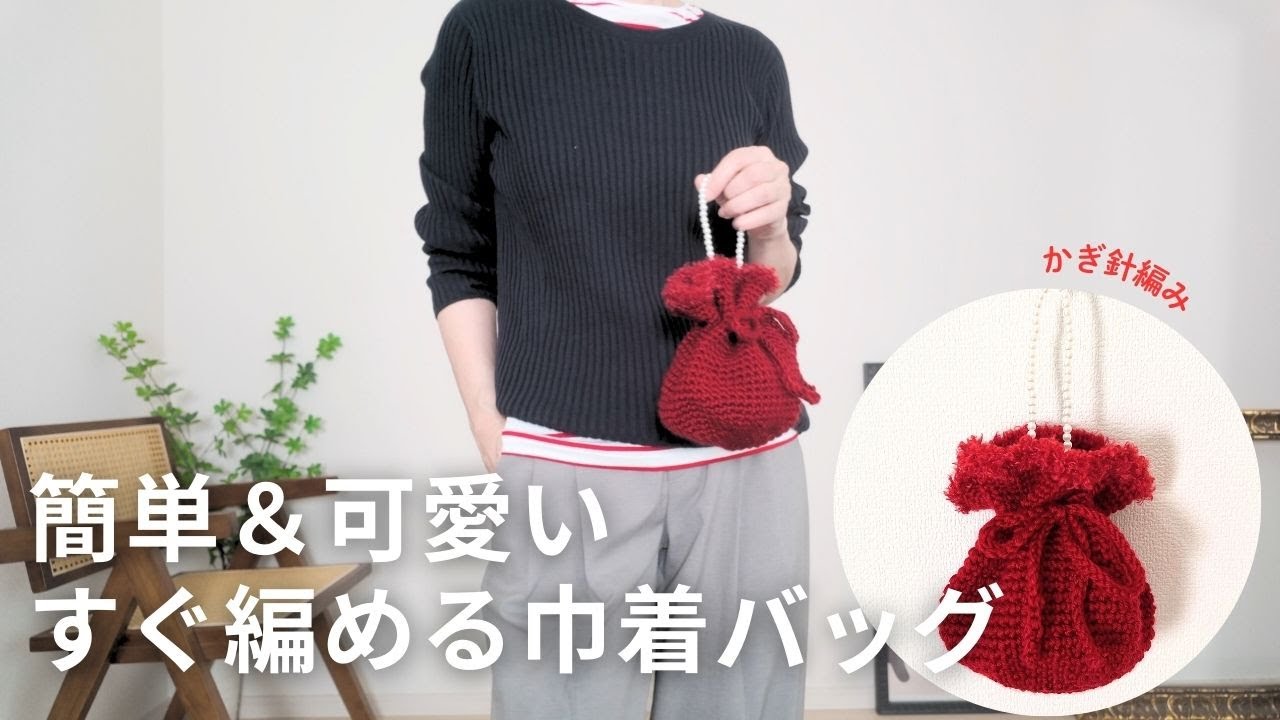 Crochet] A cute drawstring bag. It's a simple design that can be