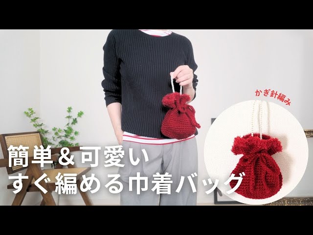 Crochet] A cute drawstring bag. It's a simple design that can be