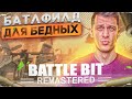 BattleBit Remastered МЕНЯ ВНЕЗАПНО УДИВИЛ и ВОТ ПОЧЕМУ...