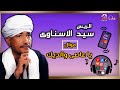 الريس سيد الاسناوى موال يا عاصى والديك 