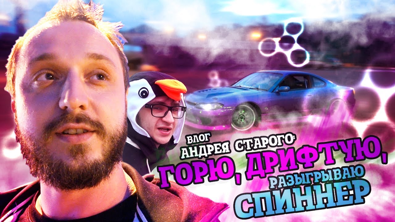 АНДРЕЙ СТАРЫЙ VLOG — ПРЫГАЮ ГОРЯЩИМ В ВОДУ, ДРИФТ, ДАРЮ КАСТОМНЫЙ СПИННЕР