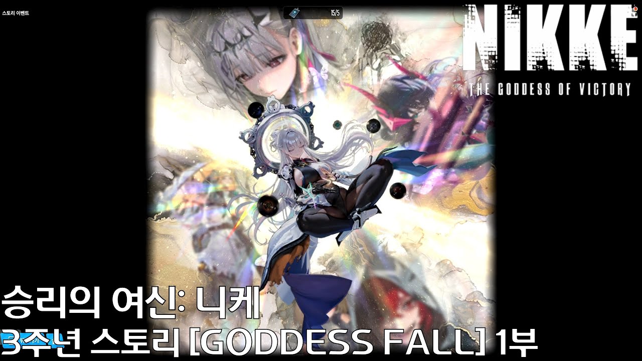 승리의 여신: 니케 - 3주년 이벤트 스토리 [GODDESS FALL] 1부 - YouTube