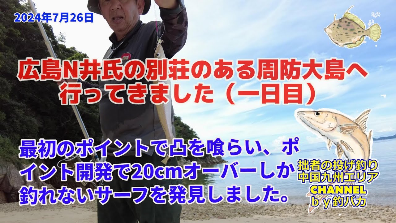 【投げ釣り・キス釣り】2024年7月26日　キス釣行動画in周防大島1日目