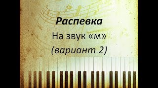 Распевание голоса. Распевка на звук Распевание голоса. Распевка на звук