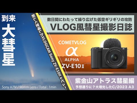 大彗星撮影VLOG] 低空ギリギリの攻防！紫金山ーアトラス彗星(C