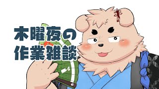 【裏作業】空腹で腹痛【雑談】