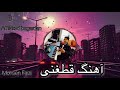 آهنگ قطغنی امیلکت به گردن