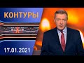 Контуры: Награды от Лукашенко; прощание с Филаретом; вакцинация от COVID; цифровая казнь Трампа