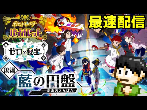 【最速配信】ポケモンスカーレット・バイオレットのDLC「ゼロの秘宝 後編・藍の円盤」やるよ！